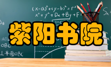 紫阳书院古人贺词