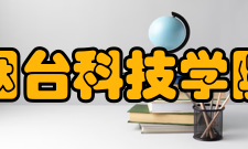 烟台科技学院科研平台