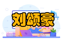 中国科学院院士刘颂豪人才培养指导学生