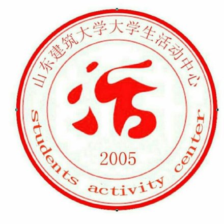 大学生活动中心山东建筑大学