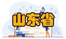 山东省计量检测重点实验室曹瑞基