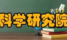 中国科学院上海生命科学研究院植物生理生态研究所研究成果合并前