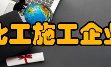 中国化工施工企业协会组织章程