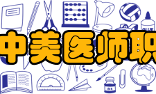 北京大学医学部中美医师职业精神研究中心技术力量中心