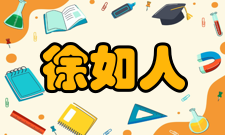 徐如人个人生活