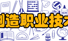 江西制造职业技术学院学校荣誉
