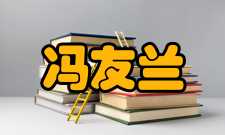 冯友兰求学生涯