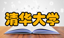 清华大学电机工程与应用电子技术系管理机构领导名单