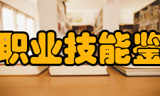 上海市职业技能鉴定中心职责任务