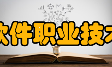 厦门软件职业技术学院师资力量