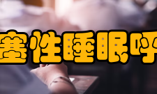 阻塞性睡眠呼吸暂停低通气综合征检查