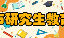 上海市研究生教育学会