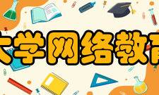 四川大学网络教育学院怎么样？,四川大学网络教育学院好吗