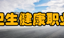 安徽卫生健康职业学院师资力量
