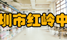 深圳市红岭中学10年代2011年红岭中学三十年校庆