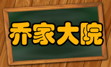 乔家大院石雕