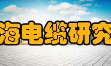 上海电缆研究所主要工作◆ 电线电缆（光纤光缆）产品、材料、设