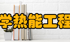 浙江大学热能工程研究所成果与荣誉