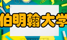 伯明翰大学本科生开学时间