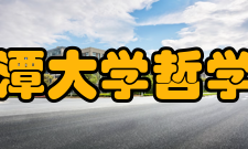 湘潭大学哲学与历史文化学院中国史