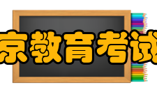 北京教育考试院机构职能