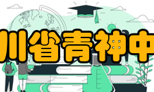 四川省青神中学教学建设