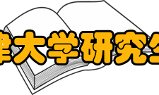 天津大学研究生院重点学科介绍