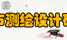 北京市测绘设计研究院机构设置