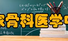 国家骨科医学中心发展历史