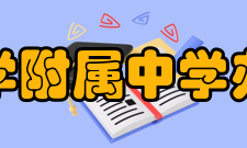 上海大学附属中学办学规模学校占地200亩