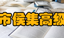 徐州市侯集高级中学历任领导姓名职务任职时间主持工作卞烈钧校长