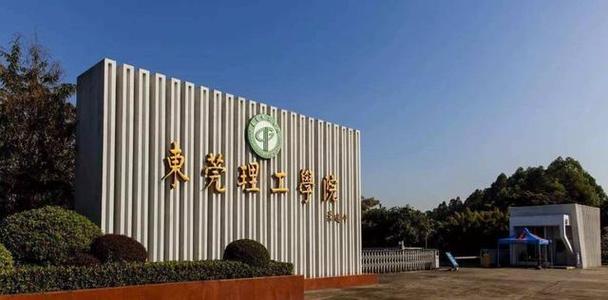 东莞理工学院2022年硕士研究生招生简章