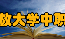 国家开放大学中职教学部（中央广播电视中等专业学校）招生专业