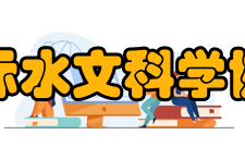 国际水文科学协会