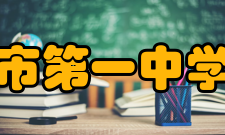 唐山市第一中学学校荣誉