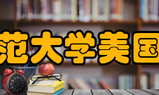 东北师范大学美国研究所简介