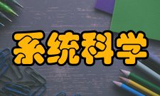 系统科学与数学影响因子