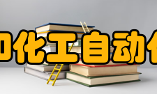 中国石油和化工自动化应用协会主要职责