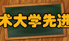 中国科学技术大学先进技术研究院资产与后勤保障部