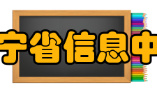 辽宁省信息中心（二）分支机构