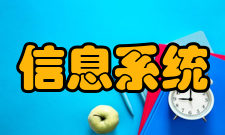 信息系统学报内容简介