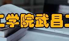武昌工学院武昌工学院