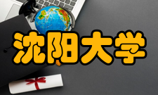 沈阳大学科研成果