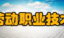 山东劳动职业技术学院现任领导