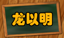 龙以明人才培养教育思想