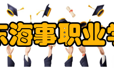 山东海事职业学院合作交流