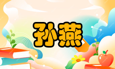 中国工程院院士孙燕荣誉表彰年份荣誉称号