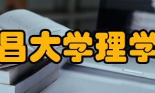 南昌大学理学院人才队伍