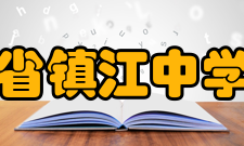 江苏省镇江中学学校荣誉全国体育先进单位