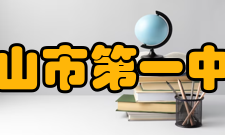 台山市第一中学办学成果建校以来